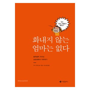 화내지 않는 엄마는 없다-리사 터커스트