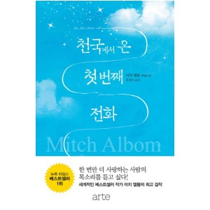 천국에서 온 첫번째 전화 - 미치 앨봄