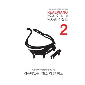 Real Piano NO.2 CCM 낮사람 진실로 의 명곡 악보집 스프링