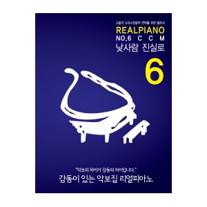 Real Piano No.6 CCM 고품격 크리스천음악 연주를 위한 필독서 스프링