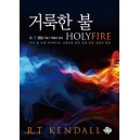  거룩한 불