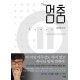 The 멈춤