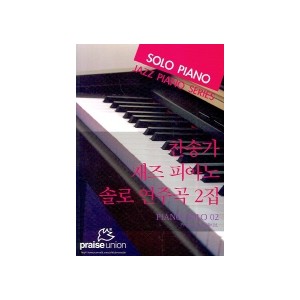 찬송가 재즈 피아노 솔로 연주곡 2집-필데이브