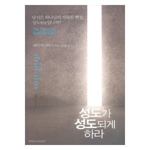 성도가 성도되게 하라- 피터 마스터스