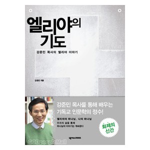 엘리야의 기도-강준민