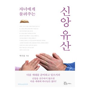 자녀에게 물려주는 신앙 유산-박수웅