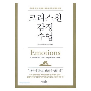 크리스천 감정 수업-찰스 스탠리