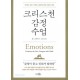 크리스천 감정 수업