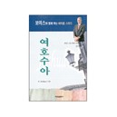 보이스와 함께하는 바이블 스터디 여호수아-제임스 몽고메리 보이스