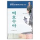 보이스와 함께하는 바이블 스터디 여호수아-제임스 몽고메리 보이스