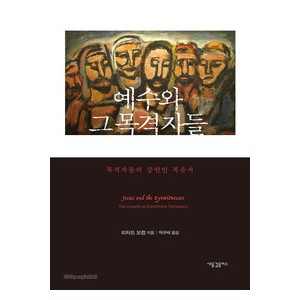 예수와 그 목격자들-리처드 보컴