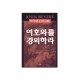 여호와를 경외하라-존 베벨