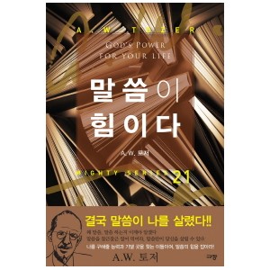 말씀이 힘이다-A. W. 토저  지음