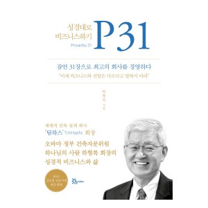P31 성경대로 비즈니스하기-하형록