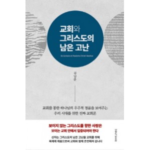 교회와 그리스도의 남은 고난-김남준