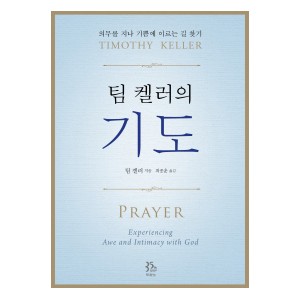 팀 켈러의 기도-팀켈러