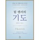 팀 켈러의 기도