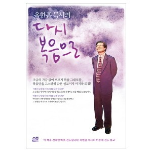 다시 복음으로-옥한흠