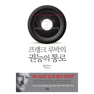 프랭크 루박의 권능의 통로