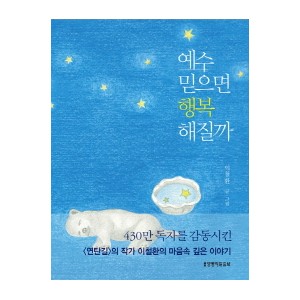 예수 믿으면 행복해질까-이철환