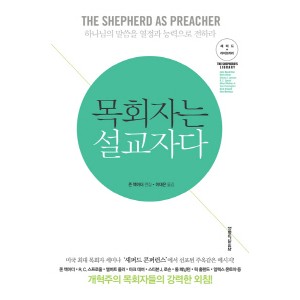 목회자는 설교자다-존 F. 맥아더