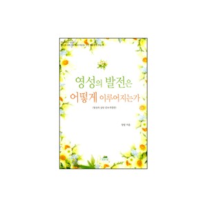 영성의 발전은 어떻게 이루어지는가-정 원