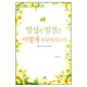 영성의 발전은 어떻게 이루어지는가-정 원