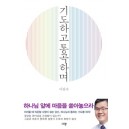 기도하고 통곡하며