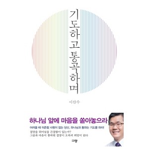 기도하고 통곡하며-이찬수