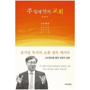 주 임재 안의 교회-유기성