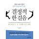 결정적 한 걸음