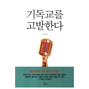 기독교를 고발한다-최영삼