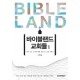 바이블랜드 교회들 1