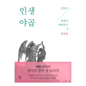 김남국 목사의 창세기 파헤치기 3 인생 야곱 -김남국