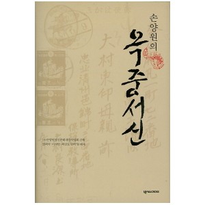 손양원의 옥중서신