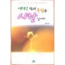 영적인 삶의 중심은 사랑입니다-정 원