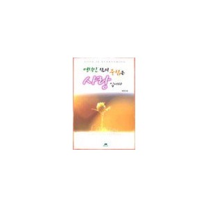 영적인 삶의 중심은 사랑입니다-정 원