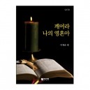 깨어라 나의 영혼아 악보