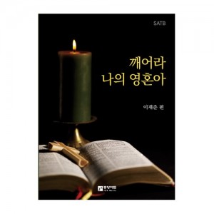 깨어라 나의 영혼아 악보