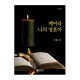 깨어라 나의 영혼아 악보