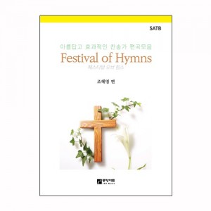 페스티벌 오브 힘스(SATB)-찬송가 편곡 모음 악보