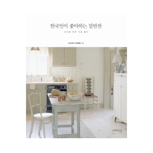 한국인이 좋아하는 밑반찬  365일 반찬 걱정 없이 