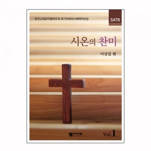 시온의 찬미(SATB) 악보