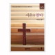 시온의 찬미(SATB) 악보
