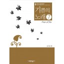 기쁨의 노래 7 악보