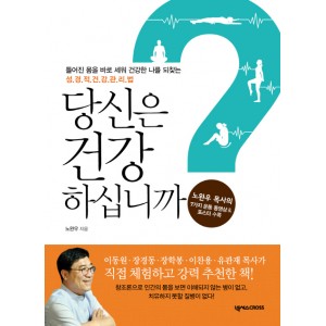 당신은 건강하십니까   틀어진 몸을 바로 세워 건강한 나를 되찾는 성경적 건강관리법-노완우 