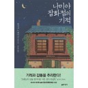 나미야 잡화점의 기적-히가시노 게이고