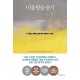 미움받을 용기   자유롭고 행복한 삶을 위한 아들러의 가르침        기시미 이치로    , 고가 후미타케  