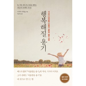 행복해질 용기   기시미 이치로의 아들러 심리학 실천 지침        기시미 이치로     