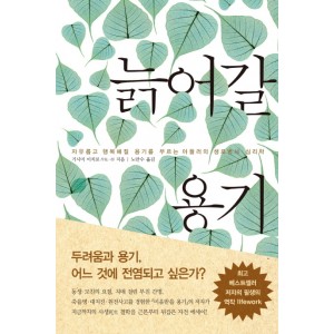 늙어갈 용기   자유롭고 행복해질 용기를 부르는 아들러의 생로병사 심리학        기시미 이치로 
